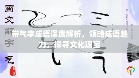 带气字成语深度解析，领略成语魅力，探寻文化瑰宝