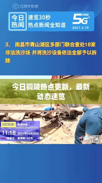 今日铜陵热点更新，最新动态速览