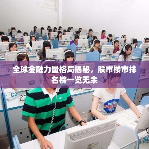 全球金融力量格局揭秘，股市楼市排名榜一览无余