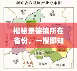 揭秘景德镇所在省份，一搜即知，答案轻松掌握