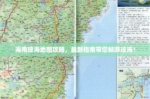 海南琼海地图攻略，最新指南带您畅游琼海！