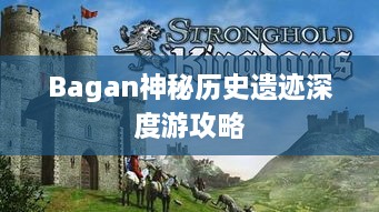 Bagan神秘历史遗迹深度游攻略
