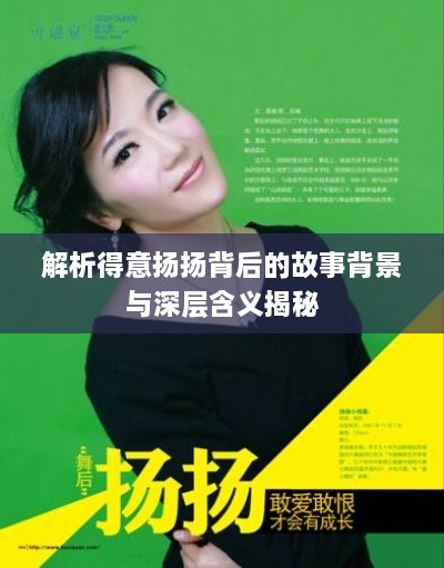 解析得意扬扬背后的故事背景与深层含义揭秘