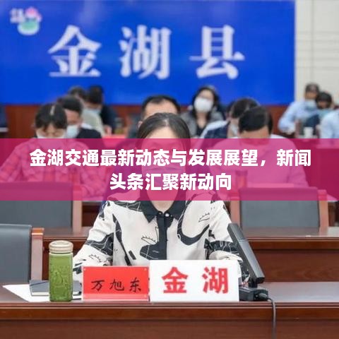 金湖交通最新动态与发展展望，新闻头条汇聚新动向