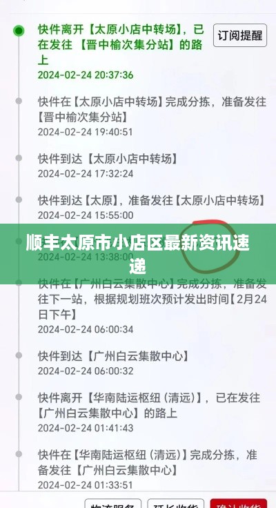 顺丰太原市小店区最新资讯速递