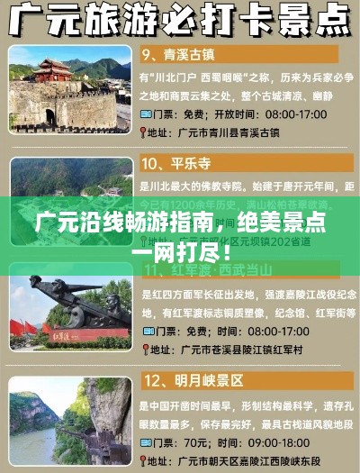 广元沿线畅游指南，绝美景点一网打尽！
