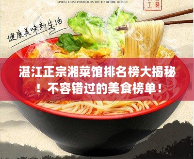 湛江正宗湘菜馆排名榜大揭秘！不容错过的美食榜单！