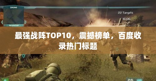 最强战阵TOP10，震撼榜单，百度收录热门标题