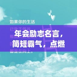 年会励志名言，简短霸气，点燃潜能之火！