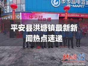 平安县洪塘镇最新新闻热点速递