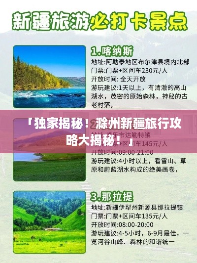 「独家揭秘！滁州新疆旅行攻略大揭秘！」