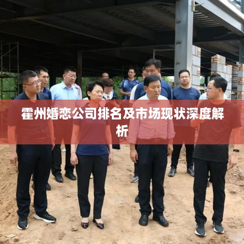 霍州婚恋公司排名及市场现状深度解析