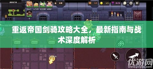 重返帝国剑骑攻略大全，最新指南与战术深度解析