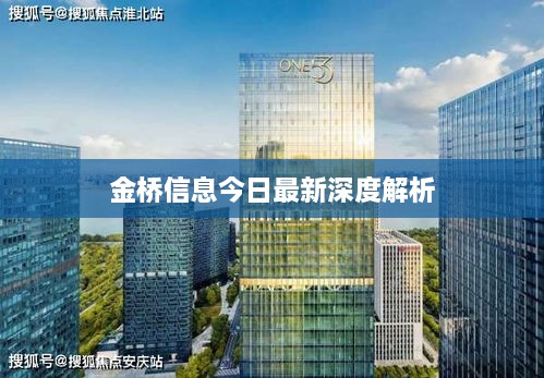 金桥信息今日最新深度解析