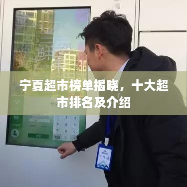 宁夏超市榜单揭晓，十大超市排名及介绍