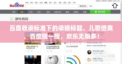 百度收录标准下的吸睛标题，儿歌倍爽，百度搜一搜，欢乐无限多！