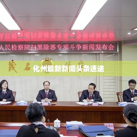 化州最新新闻头条速递