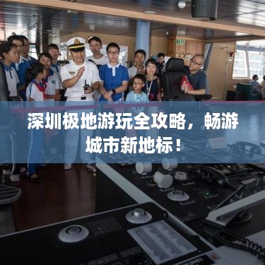深圳极地游玩全攻略，畅游城市新地标！