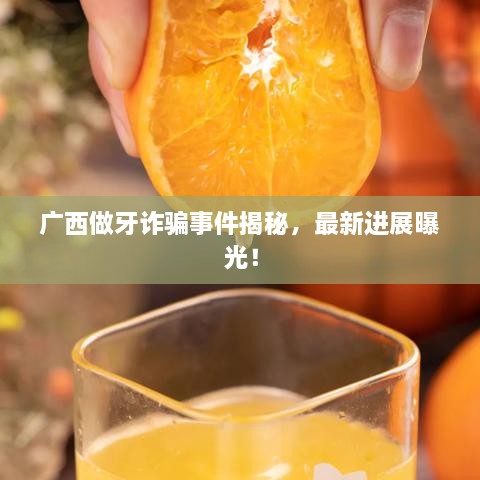 广西做牙诈骗事件揭秘，最新进展曝光！