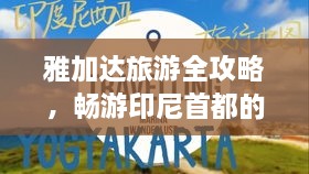 雅加达旅游全攻略，畅游印尼首都的必备指南！