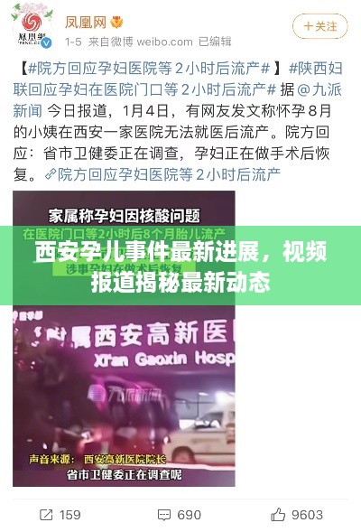 西安孕儿事件最新进展，视频报道揭秘最新动态