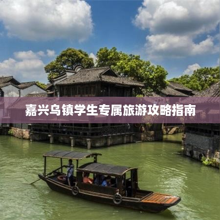 嘉兴乌镇学生专属旅游攻略指南