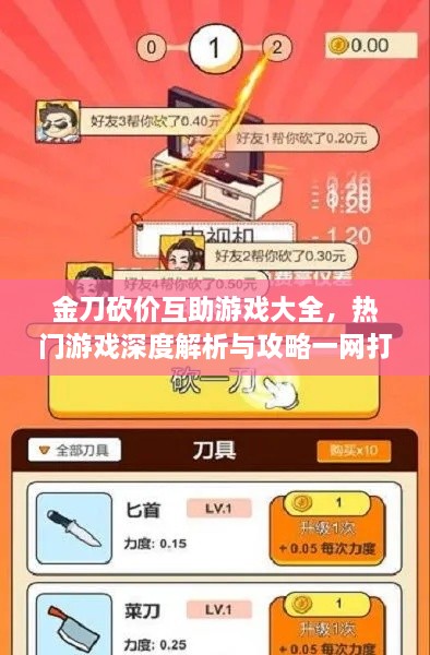 金刀砍价互助游戏大全，热门游戏深度解析与攻略一网打尽！