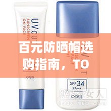 百元防晒帽选购指南，TOP10排名与推荐