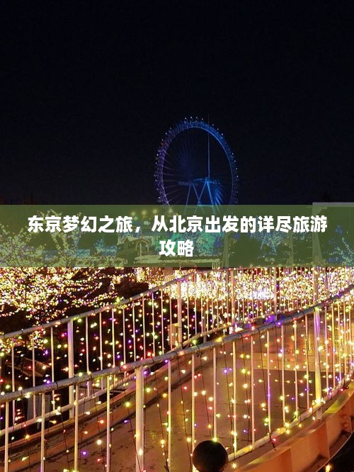 东京梦幻之旅，从北京出发的详尽旅游攻略