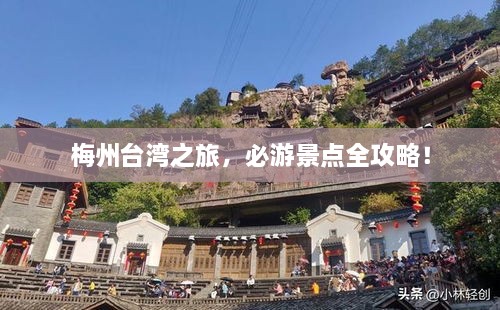 梅州台湾之旅，必游景点全攻略！