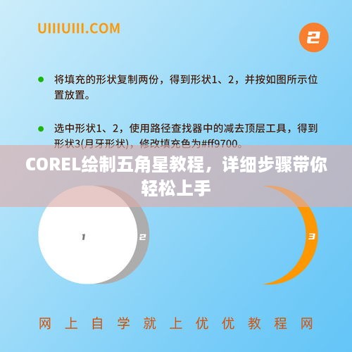 COREL绘制五角星教程，详细步骤带你轻松上手