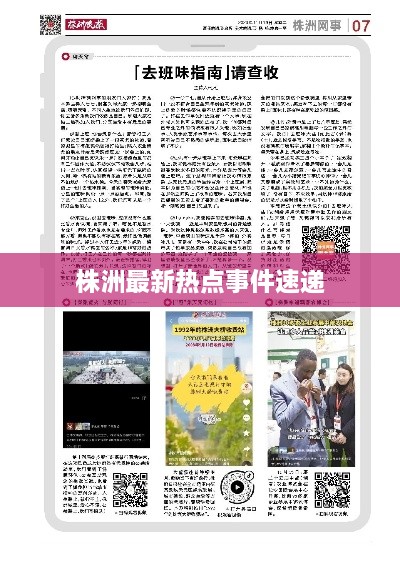 株洲最新热点事件速递