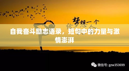 自我奋斗励志语录，短句中的力量与激情澎湃