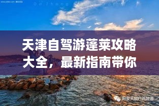 天津自驾游蓬莱攻略大全，最新指南带你畅游仙境