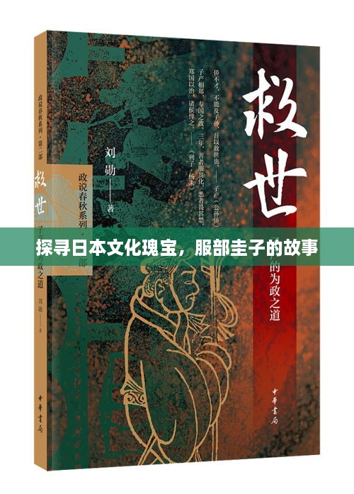 探寻日本文化瑰宝，服部圭子的故事