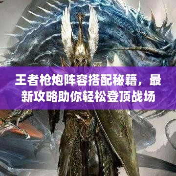王者枪炮阵容搭配秘籍，最新攻略助你轻松登顶战场！