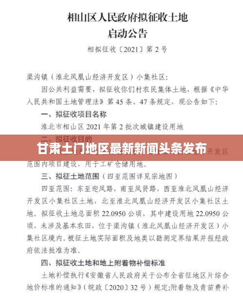甘肃土门地区最新新闻头条发布