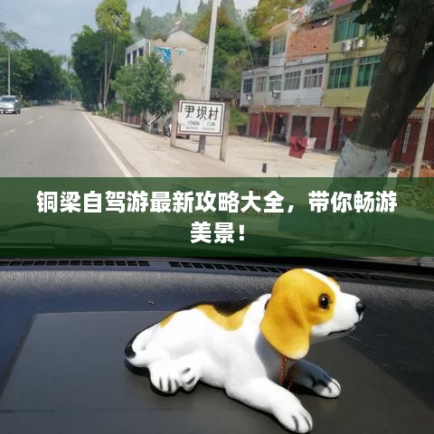 铜梁自驾游最新攻略大全，带你畅游美景！