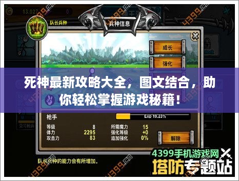 死神最新攻略大全，图文结合，助你轻松掌握游戏秘籍！