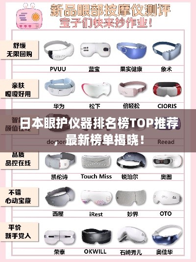 日本眼护仪器排名榜TOP推荐，最新榜单揭晓！