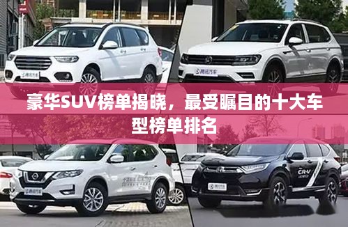 豪华SUV榜单揭晓，最受瞩目的十大车型榜单排名