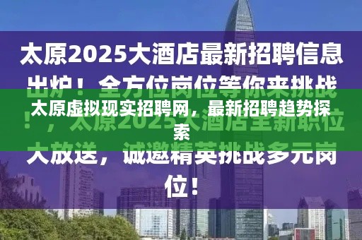太原虚拟现实招聘网，最新招聘趋势探索