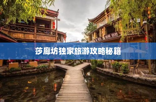 莎廊坊独家旅游攻略秘籍
