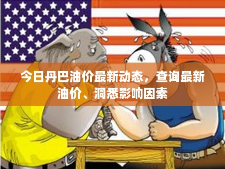 今日丹巴油价最新动态，查询最新油价、洞悉影响因素
