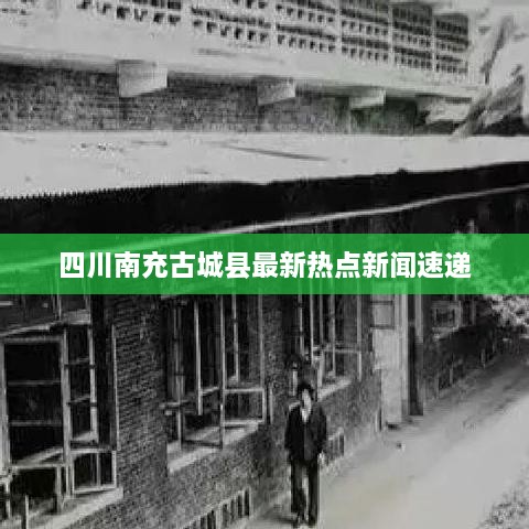 四川南充古城县最新热点新闻速递