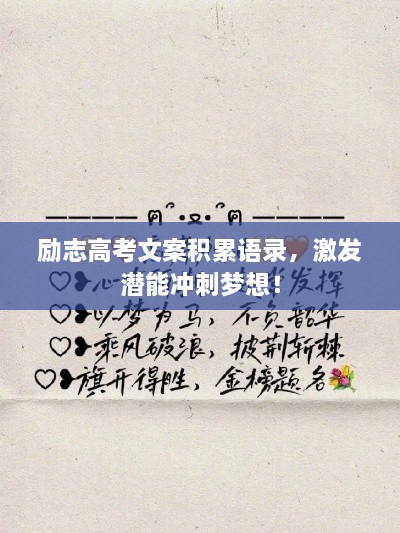 励志高考文案积累语录，激发潜能冲刺梦想！