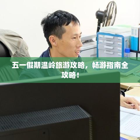 五一假期温岭旅游攻略，畅游指南全攻略！