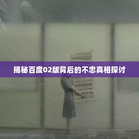 揭秘百度02版背后的不忠真相探讨