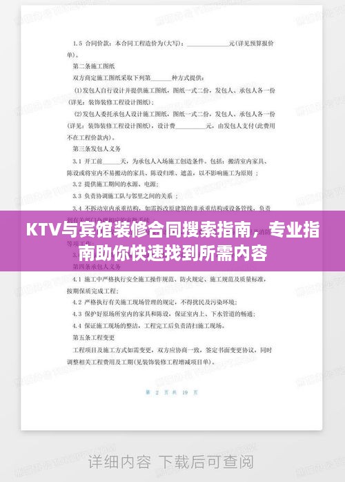 KTV与宾馆装修合同搜索指南，专业指南助你快速找到所需内容