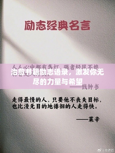 治愈书籍励志语录，激发你无尽的力量与希望